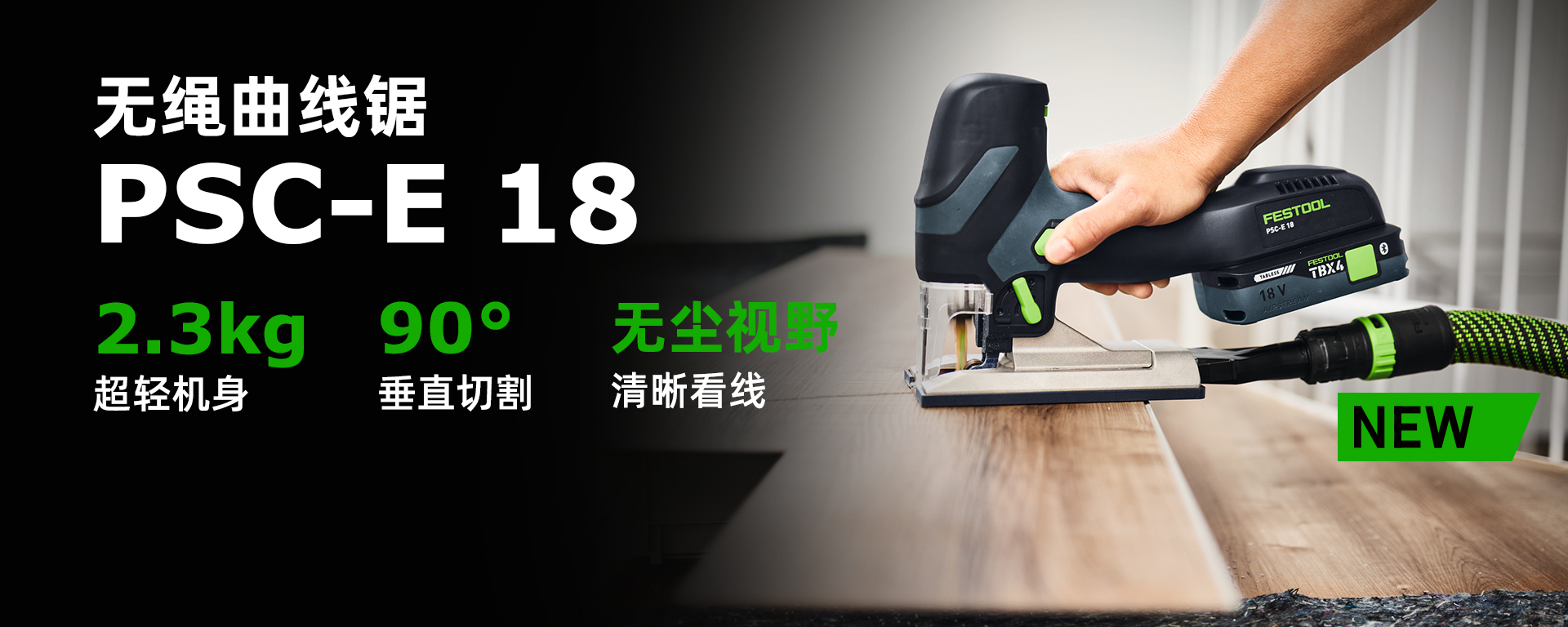 无绳曲线锯 PSC-E 18